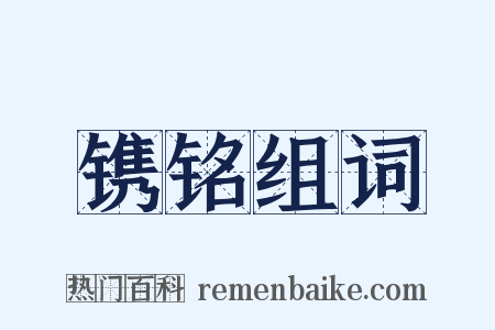 镌铭组词是什么意思的图片